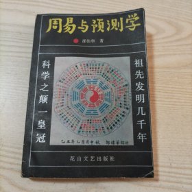 周易与预测学（八五品，书内无勾划）