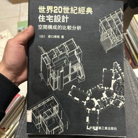 世界20世纪经典住宅设计