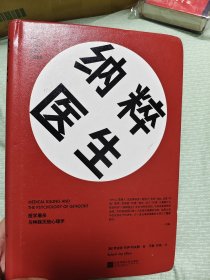 纳粹医生：医学屠杀与种族灭绝心理学