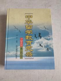 中华留学教育史录:1949年以后