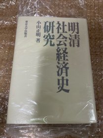 小山 正明　明清社会経済史研究　東京大学出版会