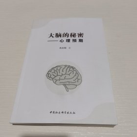 大脑的秘密-（——心理预期）