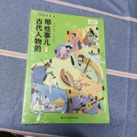 叫叫阅读 古代人物的那些事（上下）全新塑封