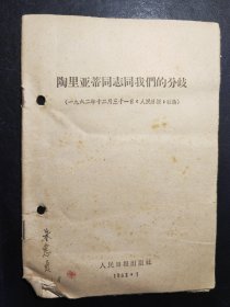 陶里亚蒂同志同我们的分歧；列宁主义和现代修正主义；在莫斯科宣言和莫斯科声明的基础上团结起来；评美国共产党声明修正主义者的一面镜子；分歧从何而来？关于国际共产主义运动总路线的建议；中共中央对于苏共中央一九四年六月十五日，七月三十日来信的复信；中共中央和苏共中央来往的七封信、评莫斯科三月会议等10册如图