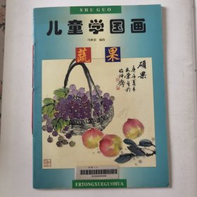 儿童学国画 蔬果