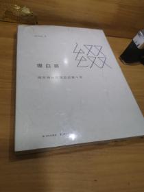 缀白裘 : 南京博物院藏品征集十年