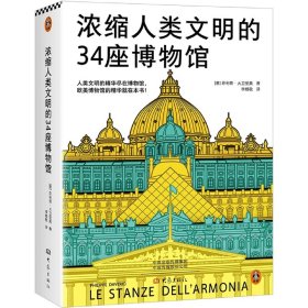 浓缩人类文明的34座博物馆 大象出版社 9787571113483 (意)·大卫里奥