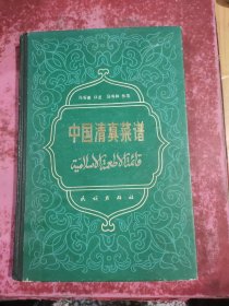 中国清真菜谱