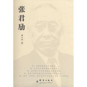 张君劢 中国历史 郑大华 著