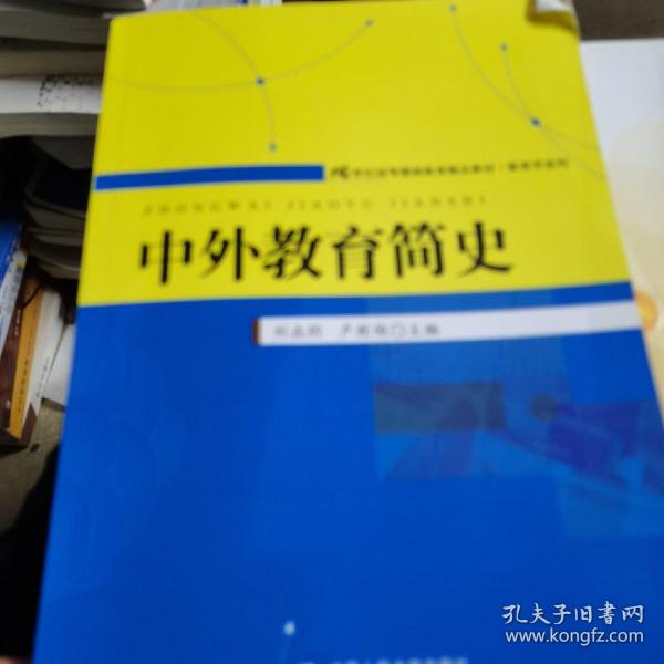 21世纪高等继续教育精品教材·教育学系列：中外教育简史