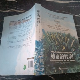 城市的胜利：城市如何让我们变得更加富有、智慧、绿色、健康和幸福