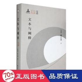 文本与阐释 外国文学理论 (美)夏志清