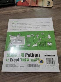 超简单：用Python让Excel飞起来（实战150例）