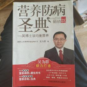 营养防病圣典：吴博士谈均衡营养