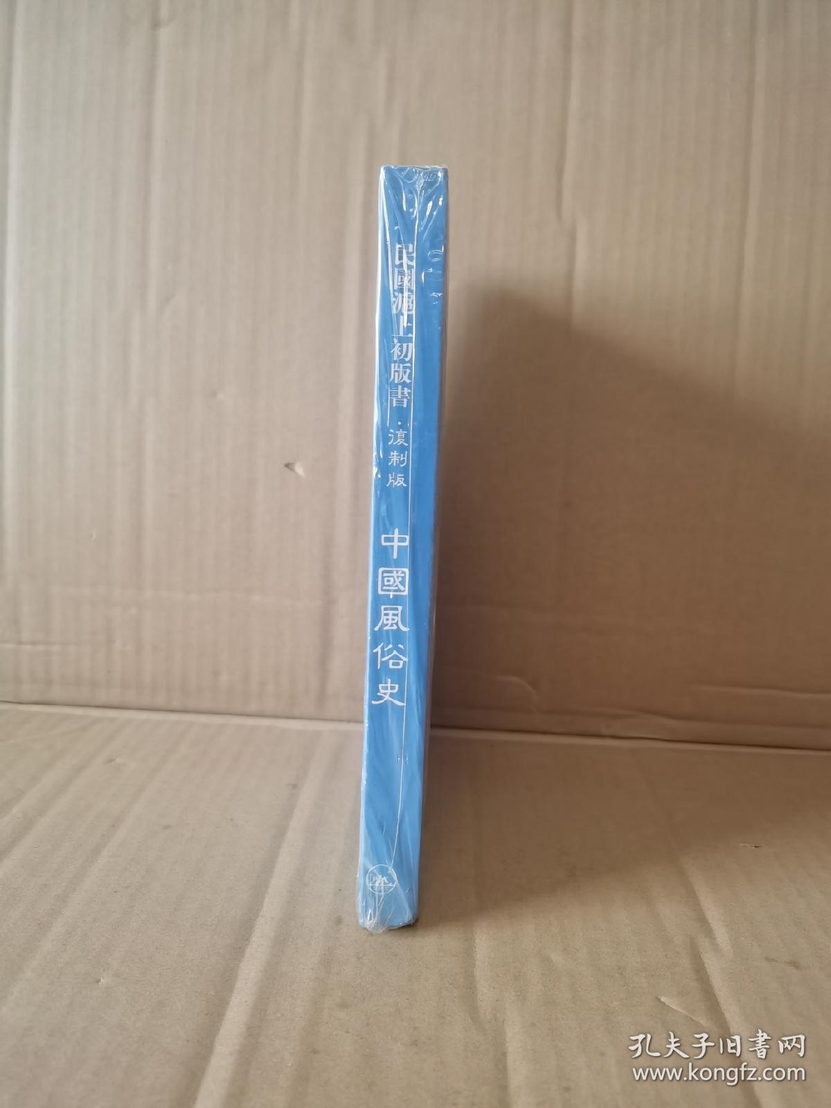 民国沪上初版书：中国风俗史（新书塑封）