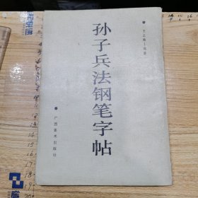 孙子兵法钢笔字帖