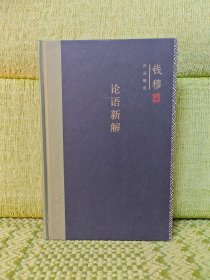 钱穆作品精选：论语新解（精装版）