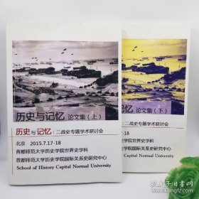 历史与记忆 （上下）