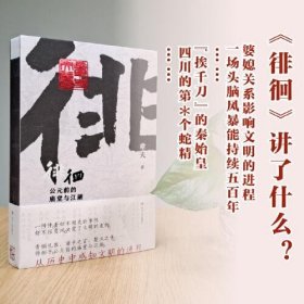 徘徊：公元前的庙堂与江湖（从器物而起，至诸子层面，终于秦汉烽火，在历史中感知文明的进程）