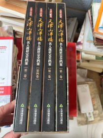 天津小洋楼：名人故居完全档案（1-4 全4卷）