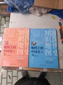 地图上的中国史·第一卷 第三卷