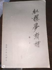 红楼梦新补