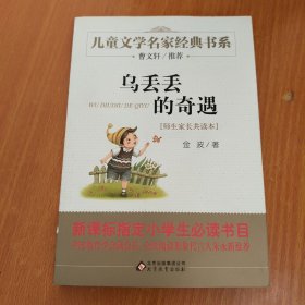 曹文轩推荐儿童文学经典书系 乌丢丢的奇遇