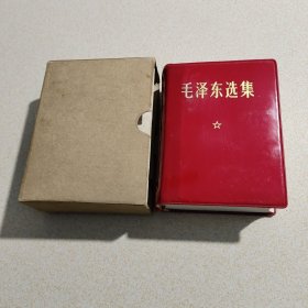 毛泽东选集一卷本