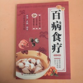 百病食疗：图解中医养生大全食谱调理四季家庭营养健康黄帝内经百科全书