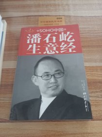 SOHO中国潘石屹生意经