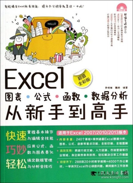 Excel图表·公式·函数·数据分析从新手到高手