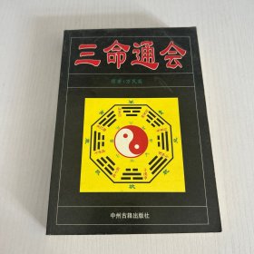 三命通会1998年1版1印  品相如图 现货 当天发货