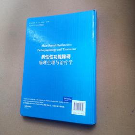 男性性功能障碍病理生理与治疗学