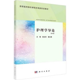 护理学导论(第4版) 大中专理科科技综合 作者 新华正版