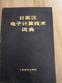 日英汉电子计算技术辞典