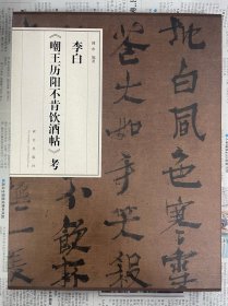 李白《嘲王历阳不肯饮酒帖》考