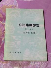 生物史 第一分册 生命的起源 馆藏（A区）