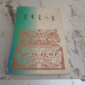 蒙古音乐研究 蒙文