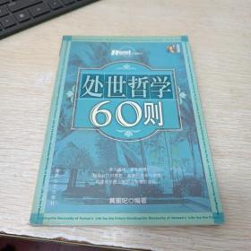 处世哲学60则