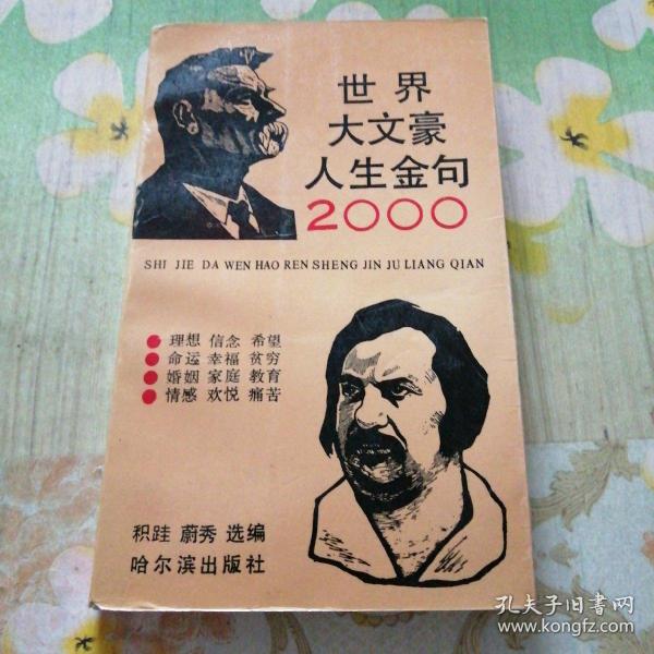 世界大文豪人生金句2000