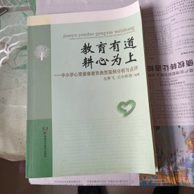 教育有道 耕心为上 : 中小学心理健康教育典型案例分析与点评