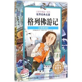 让孩子受益一生的世界经典名著：格列佛游记（注音版） 9787551565783