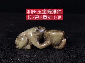 和田玉金蟾摆件，雕工精湛，包浆老道，沁色完美，玉质温润细腻，收藏佳品！