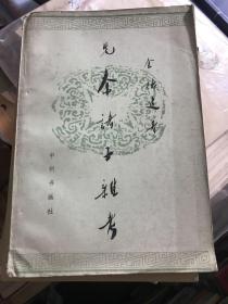 先秦诸子杂考