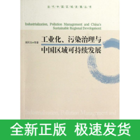 工业化污染治理与中国区域可持续发展/当代中国区域发展丛书