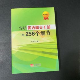 当好优秀机关干部的256个细节