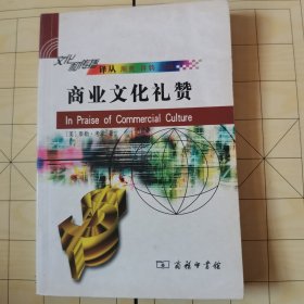 商业文化礼赞