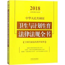 中华人民共和国卫生与计划生育法律法规全书（含相关政策及典型案例）（2018年版）