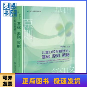 儿童口腔早期矫治:基础、原则、策略