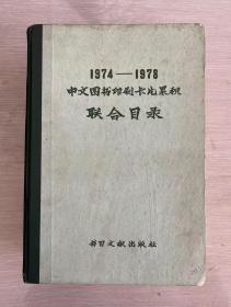 1974-1978中文图书印刷卡片累积联合目录 精装本 厚达1466页 编号01